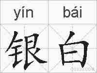 银白的拼音