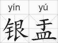 银盂的拼音