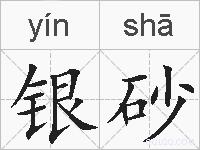 银砂的拼音