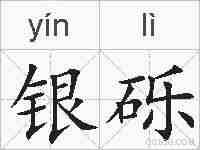 银砾的拼音