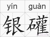 银礶的拼音