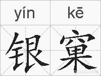 银窠的拼音