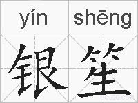银笙的拼音