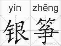 银筝的拼音