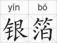 银箔的拼音