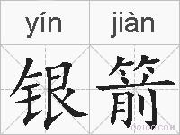 银箭的拼音