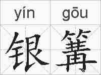 银篝的拼音