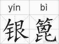 银篦的拼音