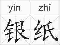 银纸的拼音