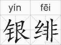银绯的拼音