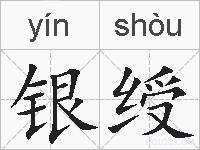 银绶的拼音