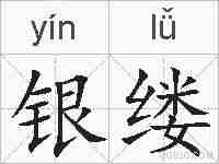 银缕的拼音