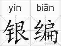 银编的拼音
