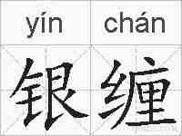 银缠的拼音