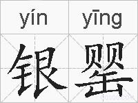 银罂的拼音