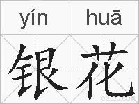银花的拼音