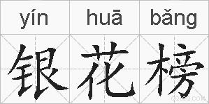 银花榜的拼音