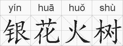 银花火树的拼音