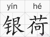 银荷的拼音
