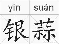 银蒜的拼音