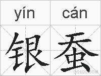 银蚕的拼音