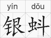 银蚪的拼音