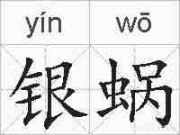 银蜗的拼音