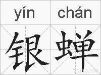 银蝉的拼音