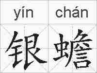 银蟾的拼音