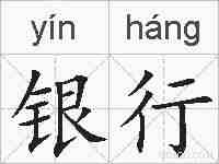 银行的拼音