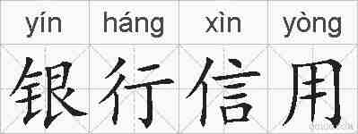 银行信用的拼音