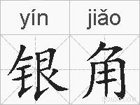 银角的拼音