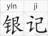 银记的拼音
