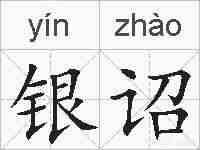 银诏的拼音