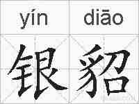 银貂的拼音