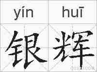 银辉的拼音