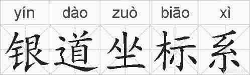 银道坐标系的拼音