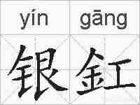 银釭的拼音