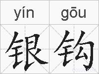 银钩的拼音