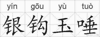 银钩玉唾的拼音
