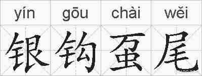 银钩虿尾的拼音