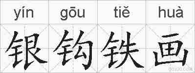 银钩铁画的拼音