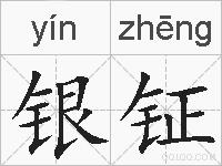 银钲的拼音