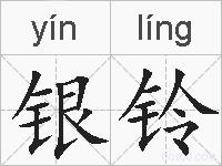 银铃的拼音