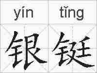 银铤的拼音
