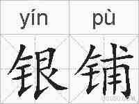 银铺的拼音
