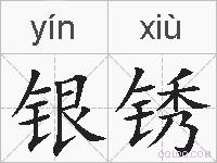 银锈的拼音
