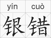 银错的拼音