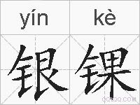 银锞的拼音