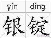 银锭的拼音